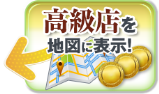 高級店を地図に表示！